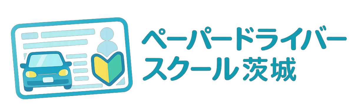 ペーパードライバースクール茨城